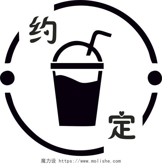 约定奶茶logo奶茶杯logo圆形logo